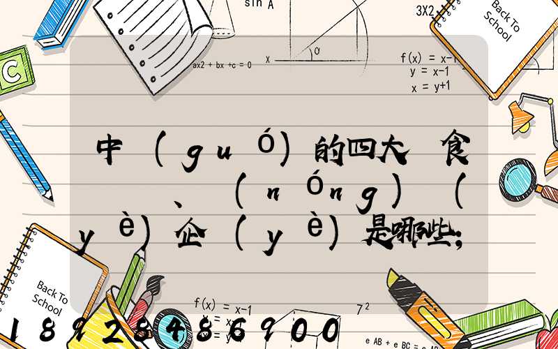 中國(guó)的四大糧食、農(nóng)業(yè)企業(yè)是哪些